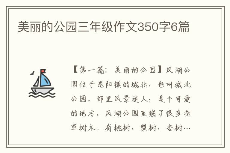 美丽的公园三年级作文350字6篇