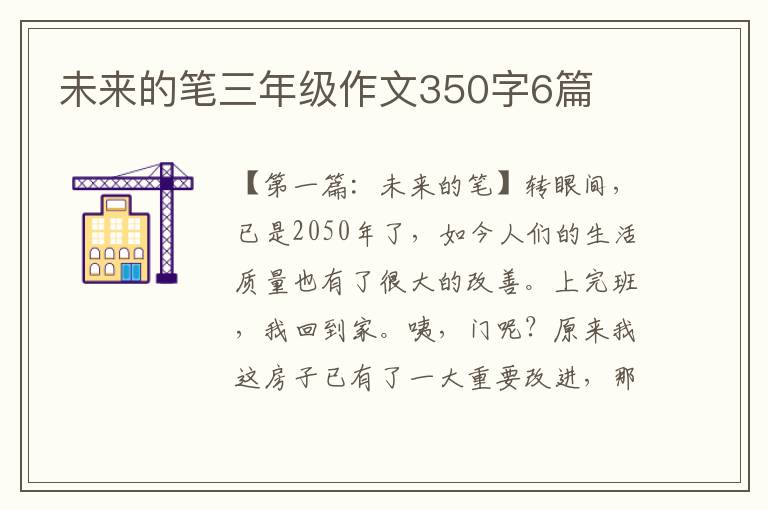 未来的笔三年级作文350字6篇