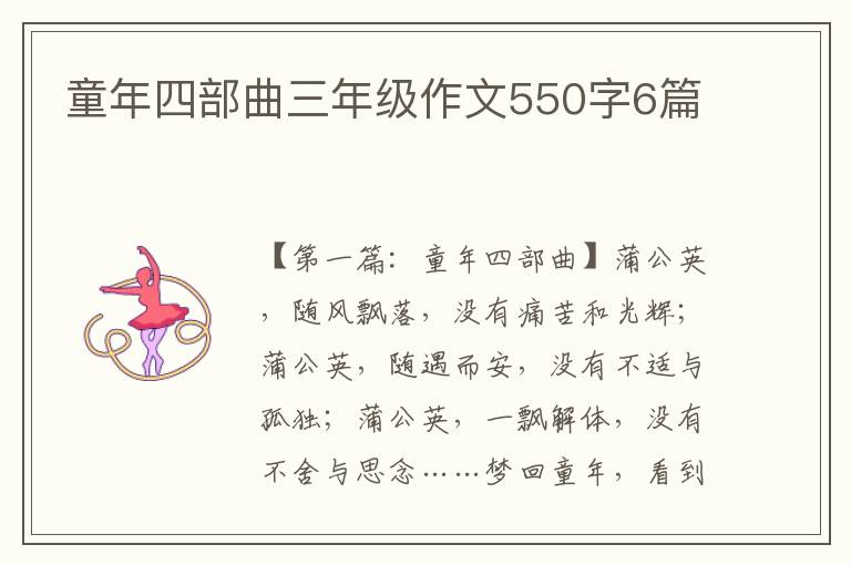 童年四部曲三年级作文550字6篇