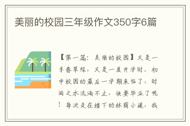 美丽的校园三年级作文350字6篇