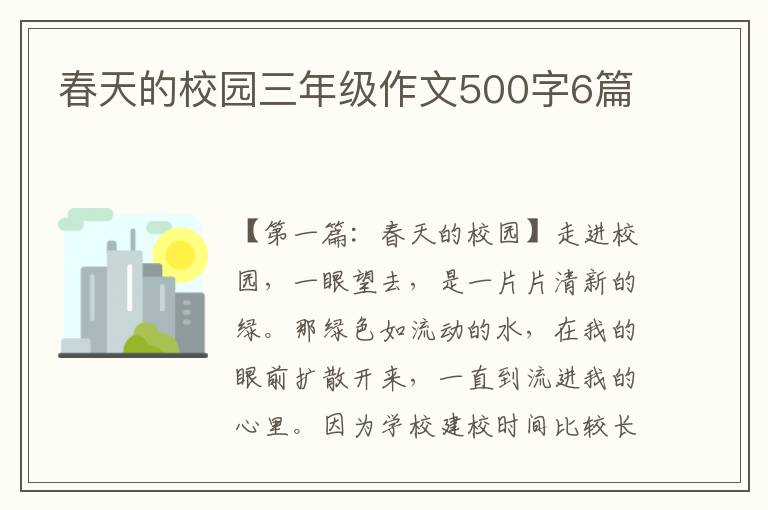 春天的校园三年级作文500字6篇