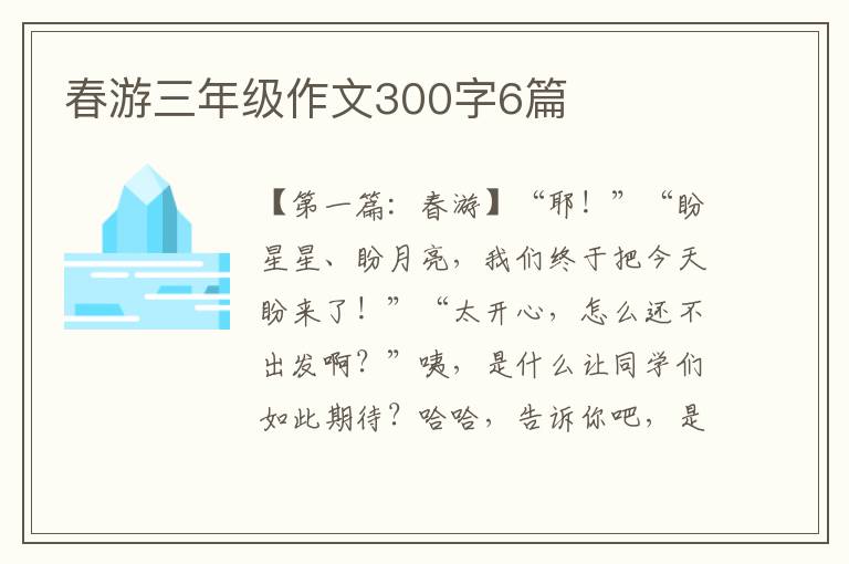 春游三年级作文300字6篇