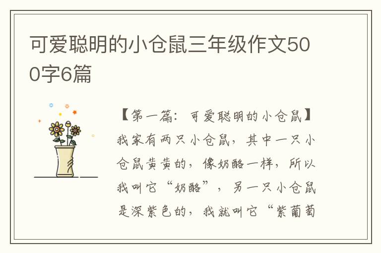 可爱聪明的小仓鼠三年级作文500字6篇