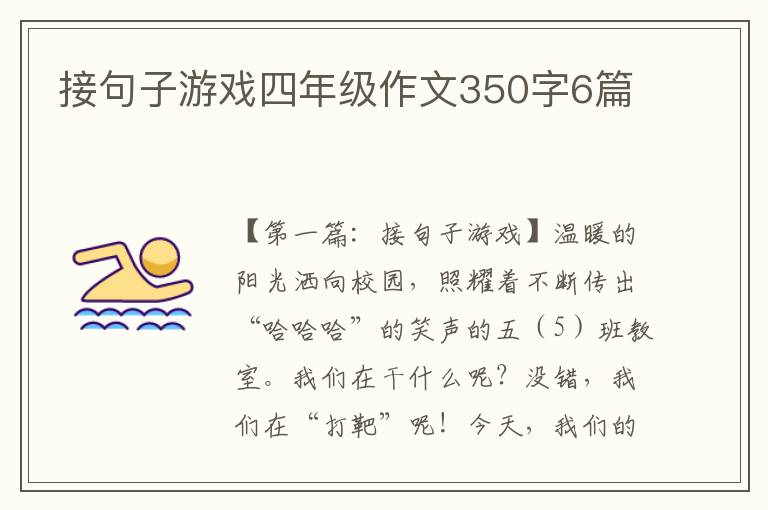 接句子游戏四年级作文350字6篇