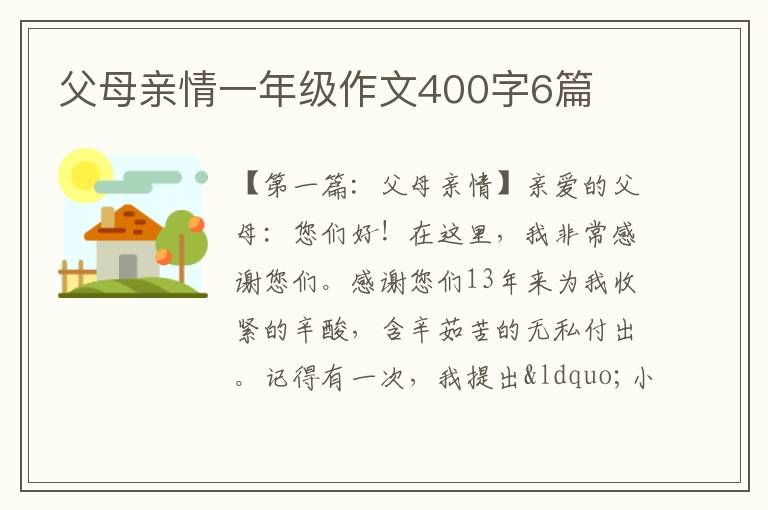 父母亲情一年级作文400字6篇