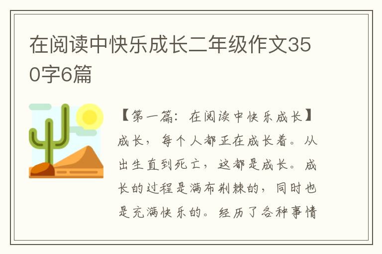 在阅读中快乐成长二年级作文350字6篇