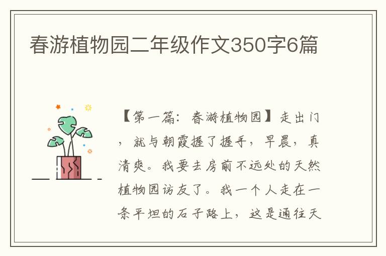 春游植物园二年级作文350字6篇