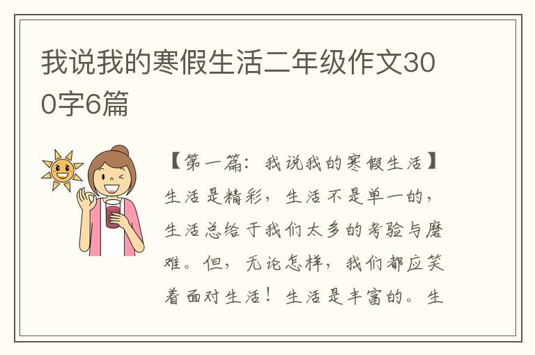 我说我的寒假生活二年级作文300字6篇