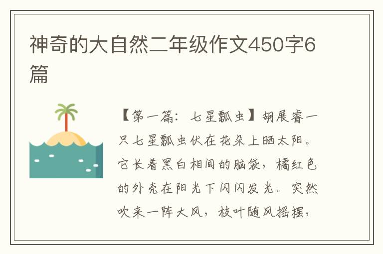 神奇的大自然二年级作文450字6篇