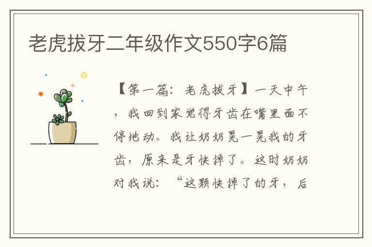 老虎拔牙二年级作文550字6篇