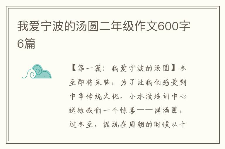 我爱宁波的汤圆二年级作文600字6篇