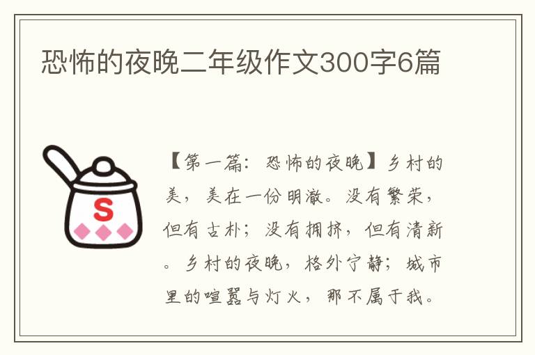 恐怖的夜晚二年级作文300字6篇