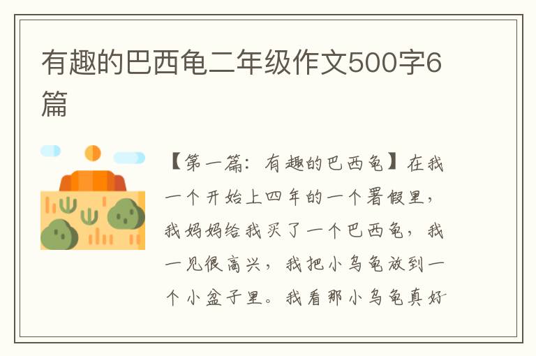 有趣的巴西龟二年级作文500字6篇