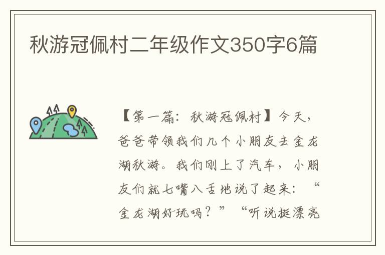 秋游冠佩村二年级作文350字6篇