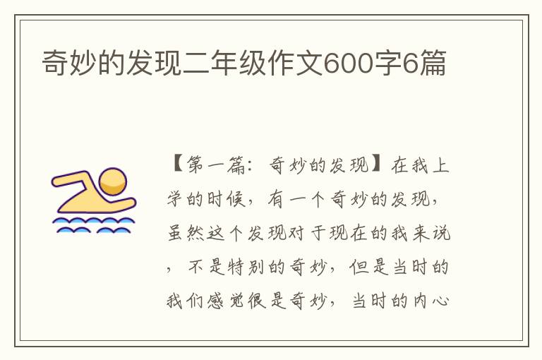 奇妙的发现二年级作文600字6篇