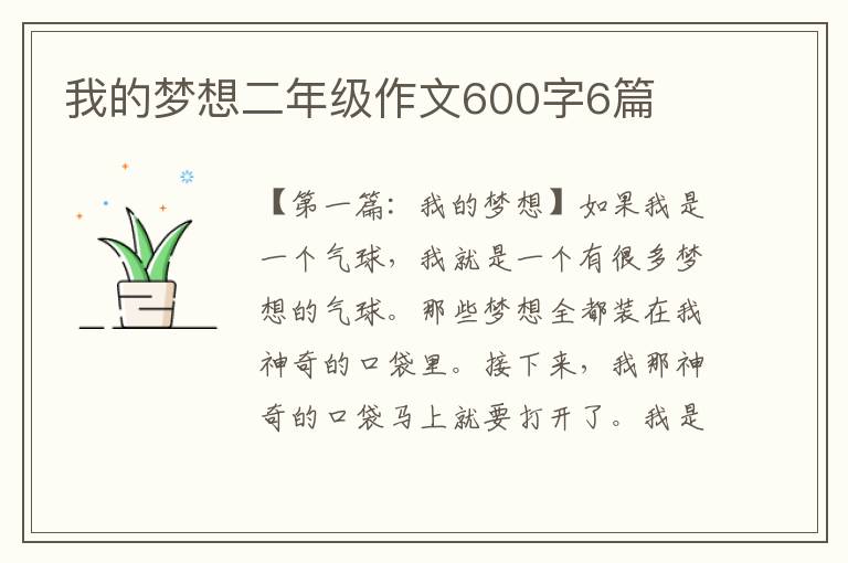 我的梦想二年级作文600字6篇