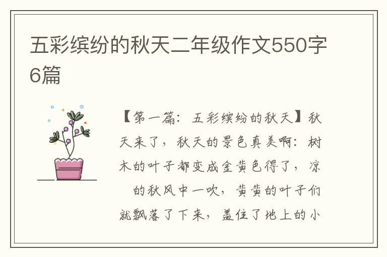 五彩缤纷的秋天二年级作文550字6篇