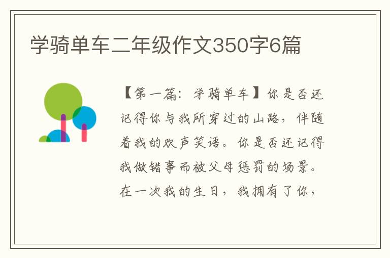 学骑单车二年级作文350字6篇