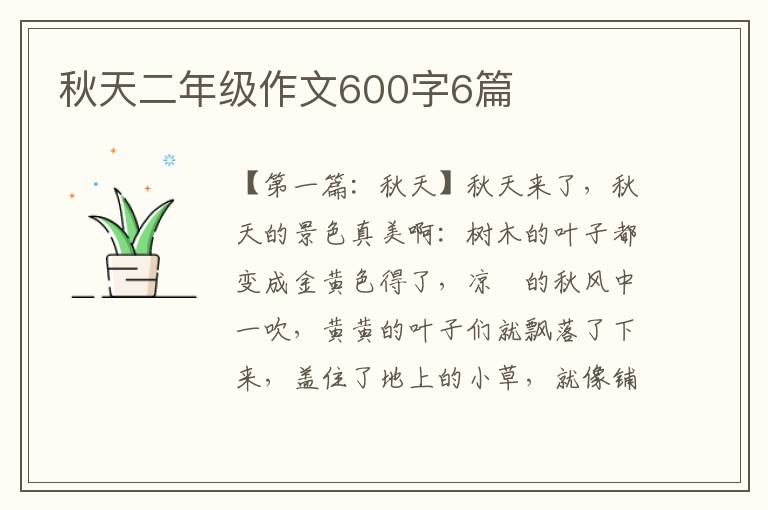 秋天二年级作文600字6篇