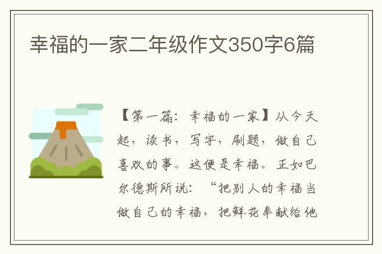 幸福的一家二年级作文350字6篇