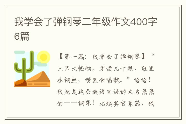 我学会了弹钢琴二年级作文400字6篇