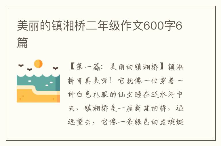 美丽的镇湘桥二年级作文600字6篇