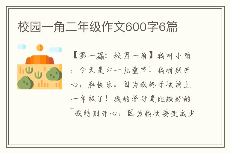 校园一角二年级作文600字6篇