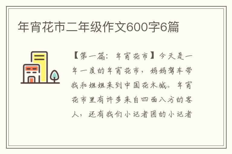 年宵花市二年级作文600字6篇