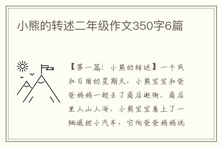 小熊的转述二年级作文350字6篇