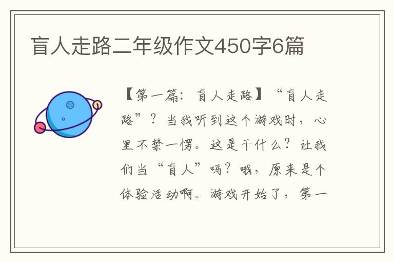 盲人走路二年级作文450字6篇