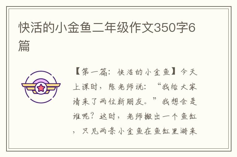 快活的小金鱼二年级作文350字6篇