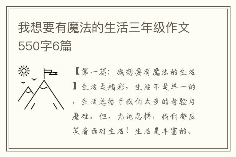 我想要有魔法的生活三年级作文550字6篇