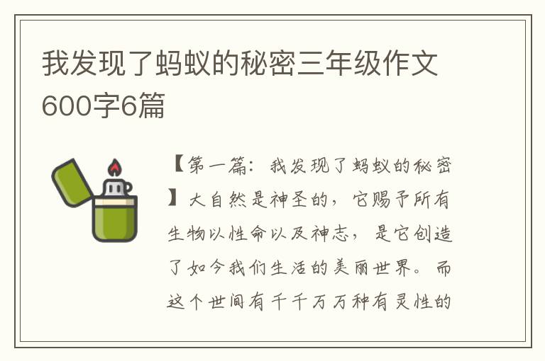 我发现了蚂蚁的秘密三年级作文600字6篇