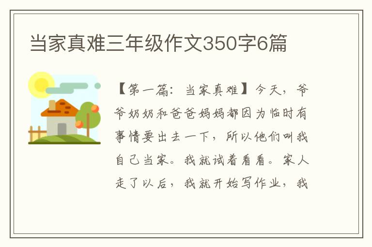 当家真难三年级作文350字6篇