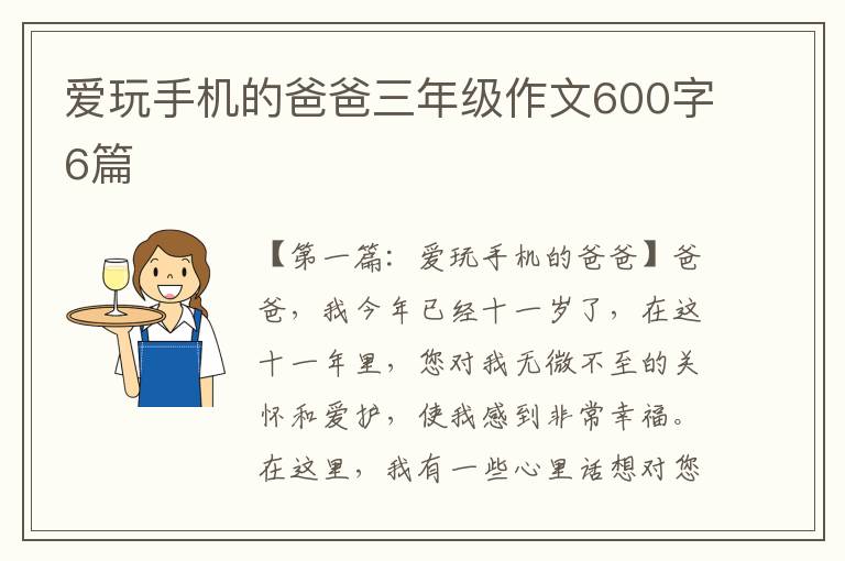 爱玩手机的爸爸三年级作文600字6篇