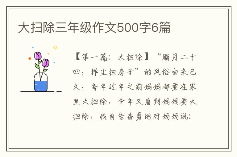 大扫除三年级作文500字6篇