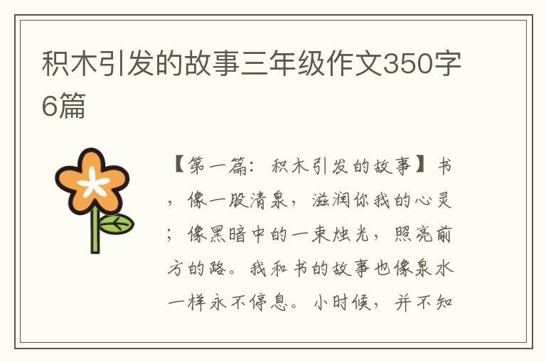 积木引发的故事三年级作文350字6篇