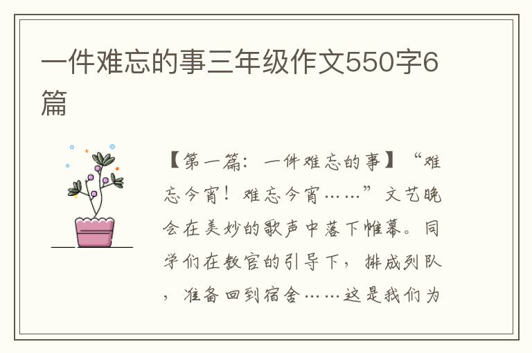 一件难忘的事三年级作文550字6篇