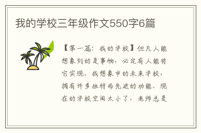 我的学校三年级作文550字6篇