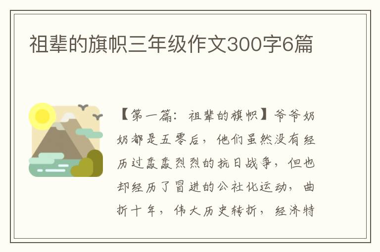 祖辈的旗帜三年级作文300字6篇