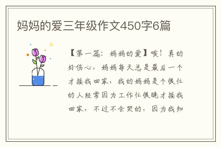 妈妈的爱三年级作文450字6篇