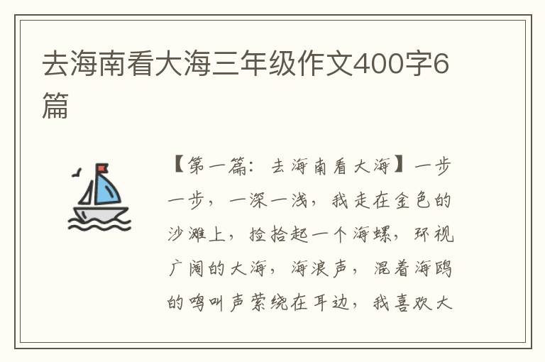 去海南看大海三年级作文400字6篇