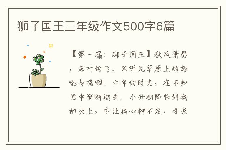 狮子国王三年级作文500字6篇