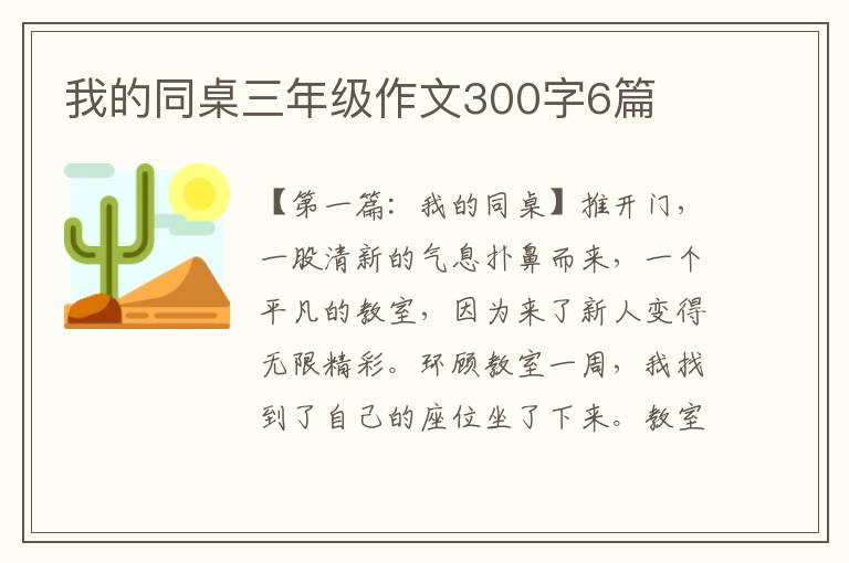 我的同桌三年级作文300字6篇