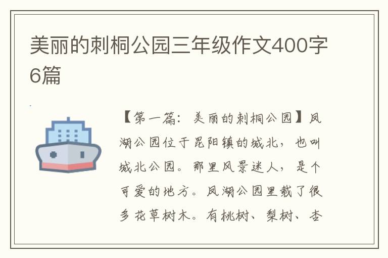 美丽的刺桐公园三年级作文400字6篇