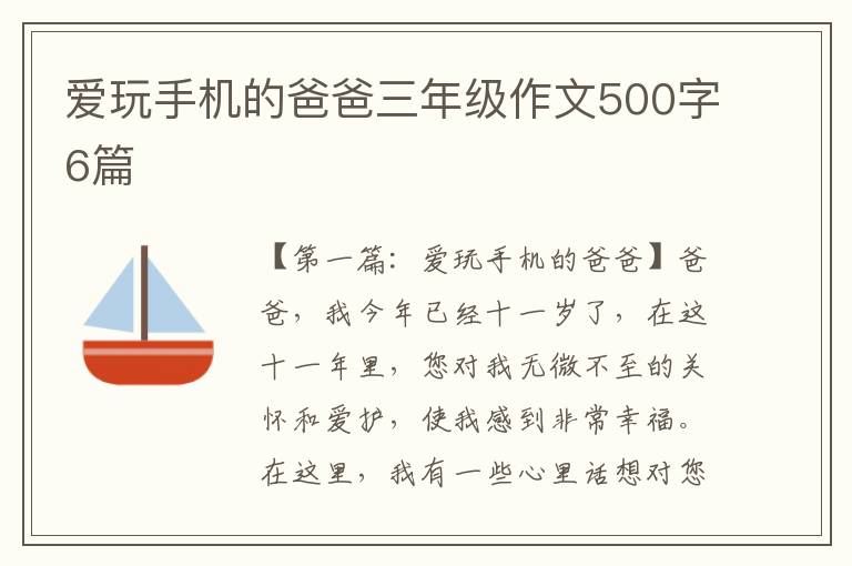 爱玩手机的爸爸三年级作文500字6篇