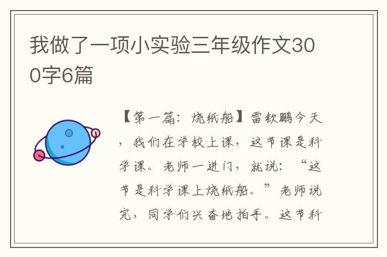 我做了一项小实验三年级作文300字6篇