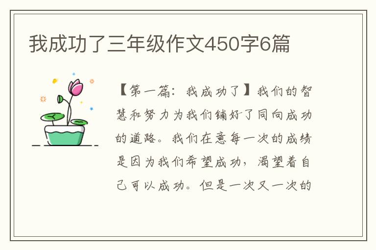 我成功了三年级作文450字6篇