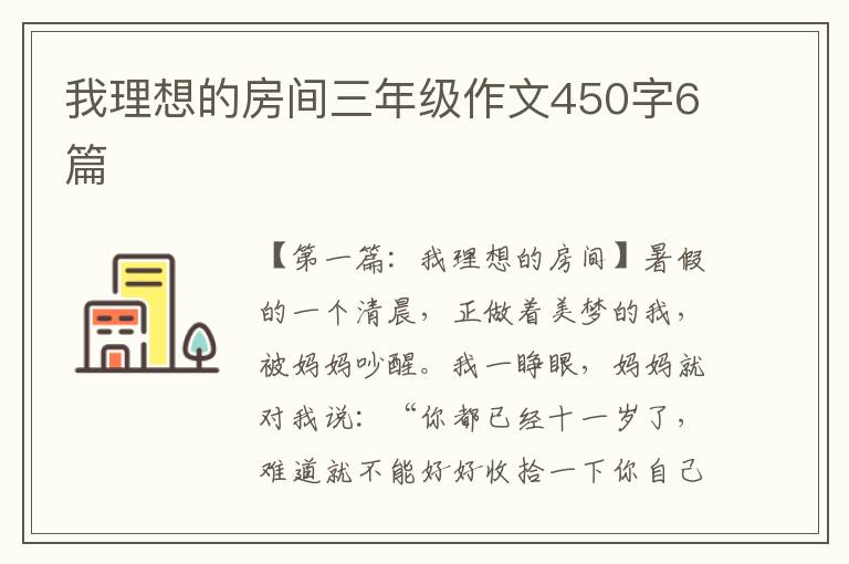 我理想的房间三年级作文450字6篇