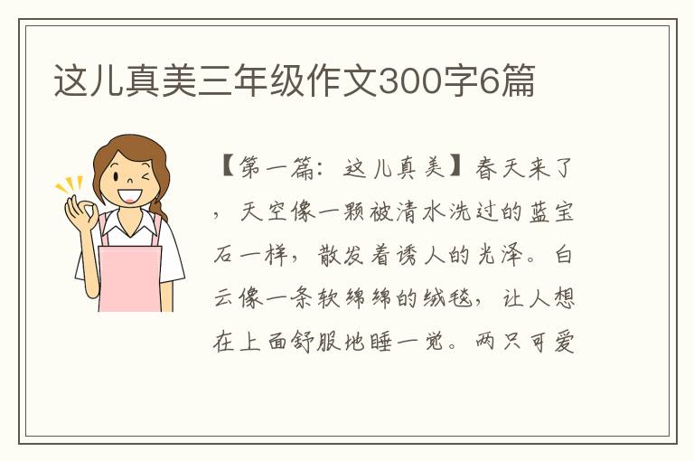 这儿真美三年级作文300字6篇